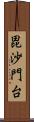 毘沙門台 Scroll
