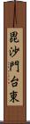 毘沙門台東 Scroll