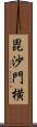 毘沙門横 Scroll