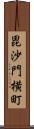 毘沙門横町 Scroll