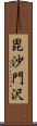 毘沙門沢 Scroll