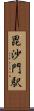 毘沙門駅 Scroll