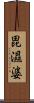 毘濕婆 Scroll