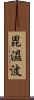 毘濕波 Scroll