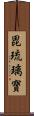 毘琉璃寶 Scroll