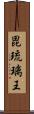 毘琉璃王 Scroll