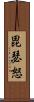 毘瑟怒 Scroll
