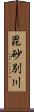 毘砂別川 Scroll