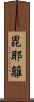 毘耶離 Scroll