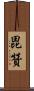 毘贊 Scroll