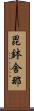 毘鉢舍那 Scroll