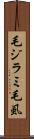 毛ジラミ Scroll
