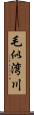 毛似湾川 Scroll