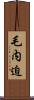 毛内迫 Scroll