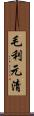 毛利元清 Scroll