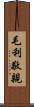毛利敬親 Scroll