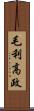 毛利高政 Scroll