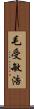 毛受敏浩 Scroll