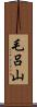 毛呂山 Scroll