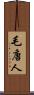 毛唐人 Scroll