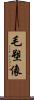 毛塑像 Scroll