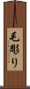 毛彫り Scroll