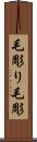 毛彫り Scroll