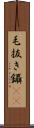毛抜き Scroll