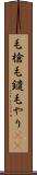 毛槍 Scroll