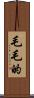 毛毛的 Scroll