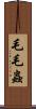 毛毛蟲 Scroll
