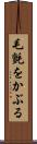毛氈をかぶる Scroll