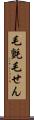 毛氈 Scroll