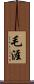 毛涯 Scroll
