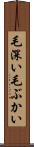 毛深い Scroll