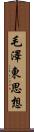 毛澤東思想 Scroll