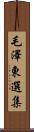 毛澤東選集 Scroll