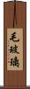 毛玻璃 Scroll