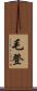 毛登 Scroll