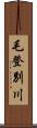 毛登別川 Scroll