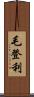 毛登利 Scroll