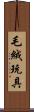 毛絨玩具 Scroll