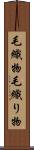 毛織物 Scroll