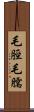 毛脛 Scroll