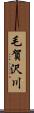 毛賀沢川 Scroll