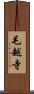 毛越寺 Scroll