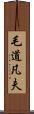 毛道凡夫 Scroll