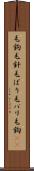毛鉤 Scroll