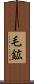 毛鉱 Scroll