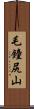 毛鐘尻山 Scroll